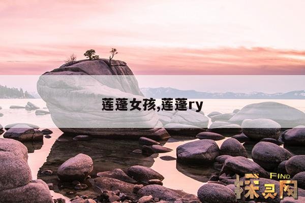 莲蓬女孩,莲蓬ry