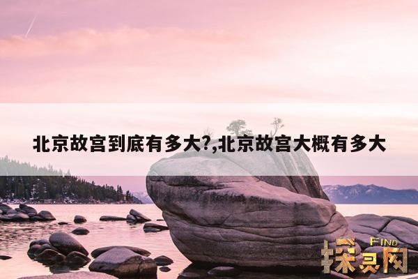 北京故宫到底有多大?,北京故宫大概有多大