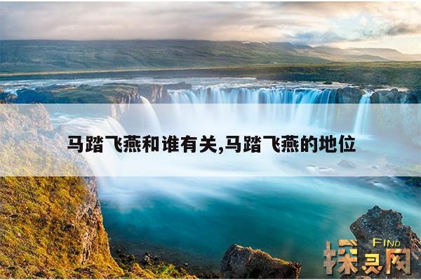 马踏飞燕和谁有关,马踏飞燕的地位