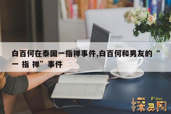 白百何在泰国一指禅事件,白百何和男友的“一 指 禅”事件