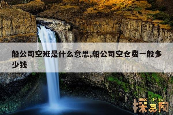 船公司空班是什么意思,船公司空仓费一般多少钱