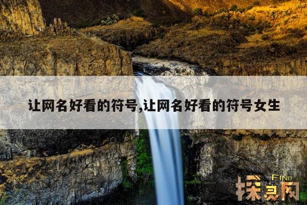 让网名好看的符号,让网名好看的符号女生