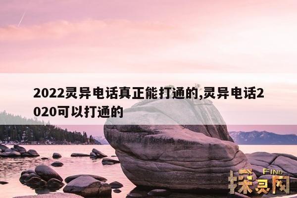2022灵异电话真正能打通的,灵异电话2020可以打通的