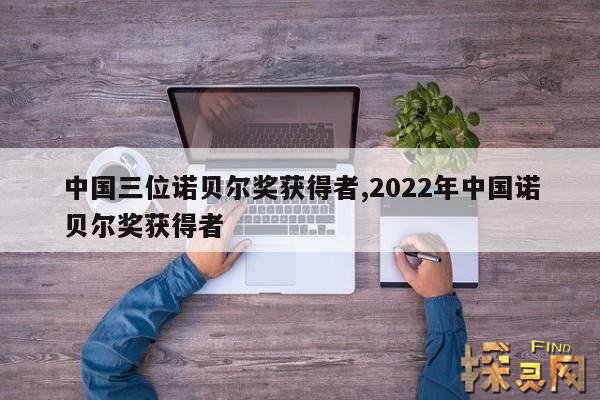 中国三位诺贝尔奖获得者,2022年中国诺贝尔奖获得者