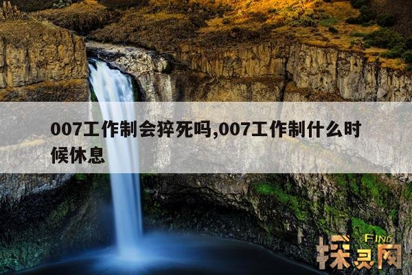 007工作制会猝死吗,007工作制什么时候休息