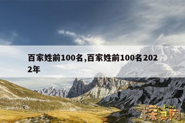 百家姓前100名,百家姓前100名2022年