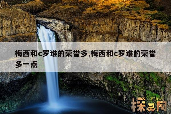 梅西和c罗谁的荣誉多,梅西和c罗谁的荣誉多一点