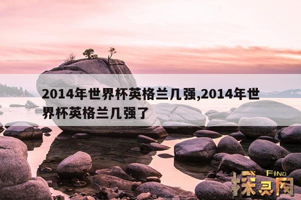 2014年世界杯英格兰几强,2014年世界杯英格兰几强了