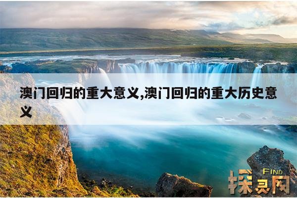 澳门回归的重大意义,澳门回归的重大历史意义