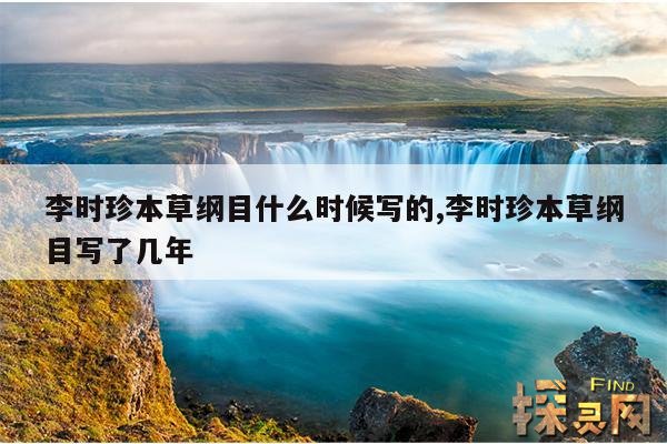 李时珍本草纲目什么时候写的,李时珍本草纲目写了几年