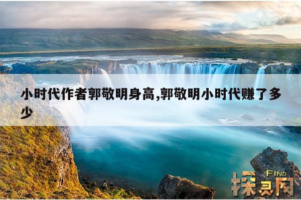 小时代作者郭敬明身高,郭敬明小时代赚了多少