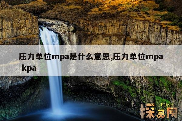 压力单位mpa是什么意思,压力单位mpa kpa