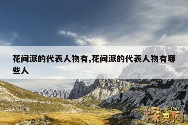 花间派的代表人物有,花间派的代表人物有哪些人