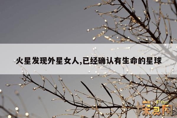 火星发现外星女人,已经确认有生命的星球