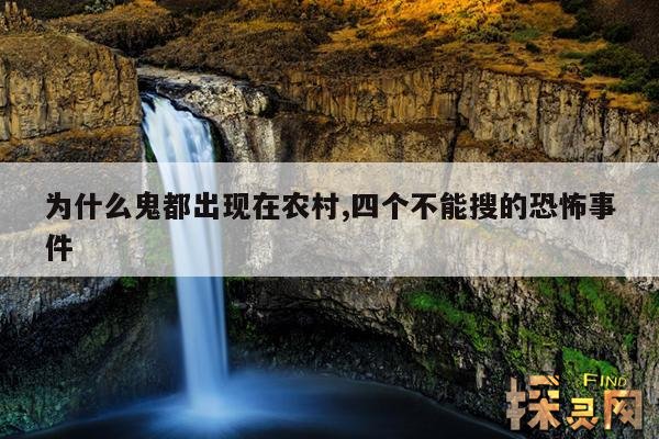 为什么鬼都出现在农村,四个不能搜的恐怖事件