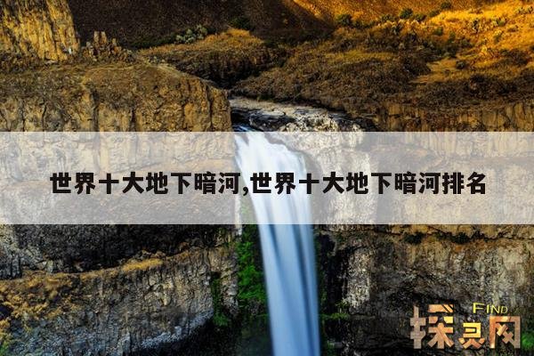 世界十大地下暗河,世界十大地下暗河排名