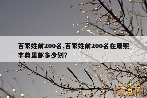 百家姓前200名,百家姓前200名在康熙字典里都多少划?
