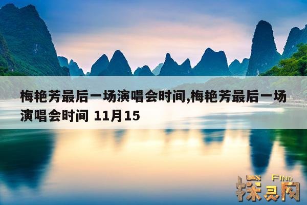 梅艳芳最后一场演唱会时间,梅艳芳最后一场演唱会时间 11月15