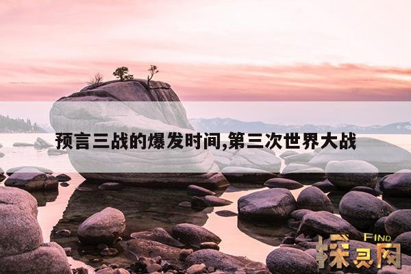 预言三战的爆发时间,第三次世界大战