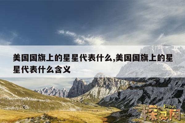 美国国旗上的星星代表什么,美国国旗上的星星代表什么含义