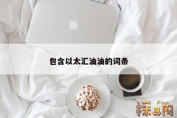 包含以太汇油油的词条