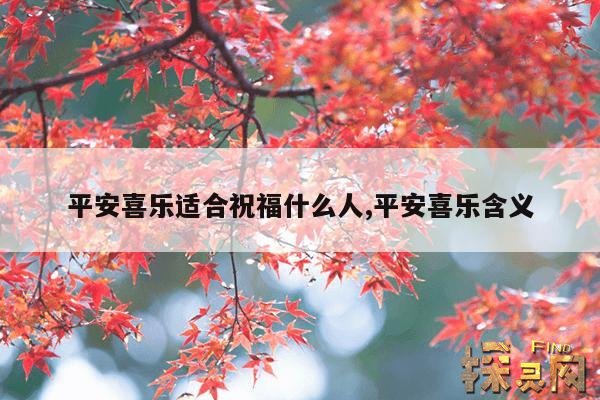 平安喜乐适合祝福什么人,平安喜乐含义