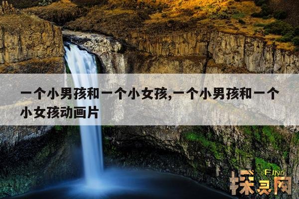 一个小男孩和一个小女孩,一个小男孩和一个小女孩动画片