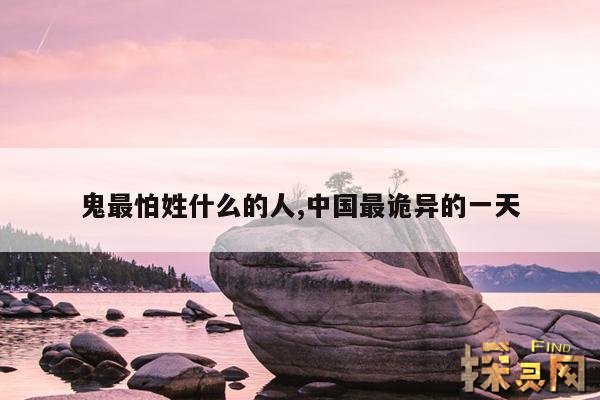 鬼最怕姓什么的人,中国最诡异的一天