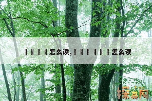 卪乄卐卍怎么读,卍卐曱甴卌亖怎么读