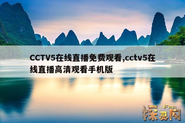 CCTV5在线直播免费观看,cctv5在线直播高清观看手机版