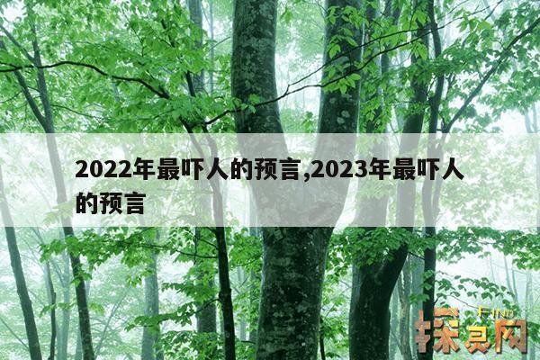 2022年最吓人的预言,2023年最吓人的预言