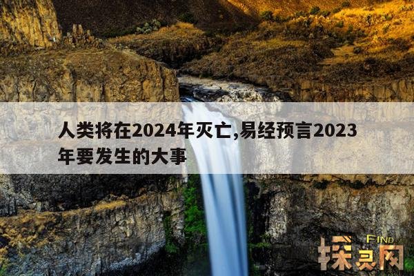 人类将在2024年灭亡,易经预言2023年要发生的大事