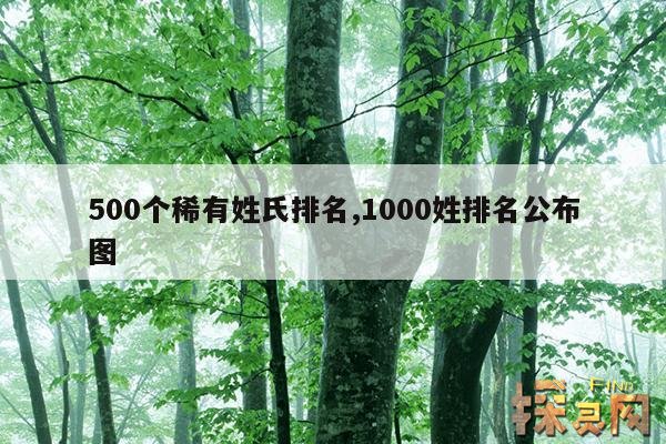 500个稀有姓氏排名,1000姓排名公布图
