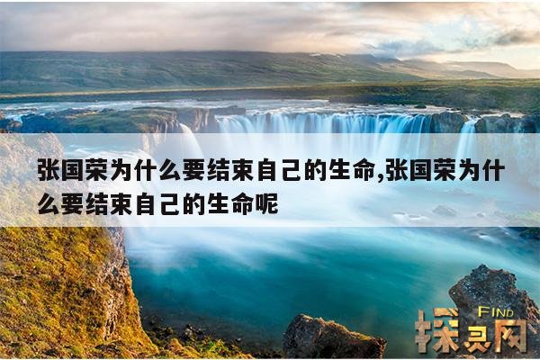 张国荣为什么要结束自己的生命,张国荣为什么要结束自己的生命呢