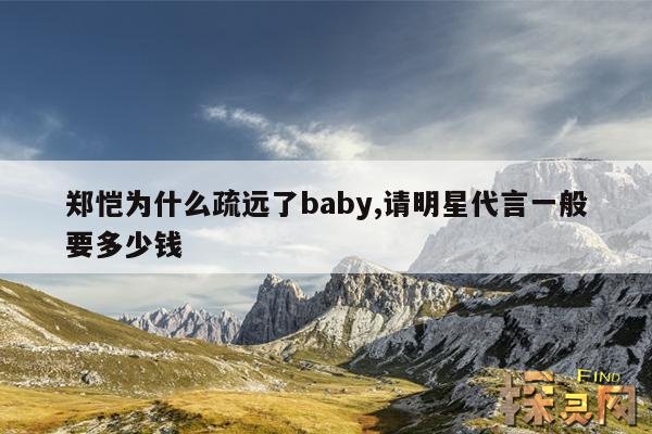 郑恺为什么疏远了baby,请明星代言一般要多少钱