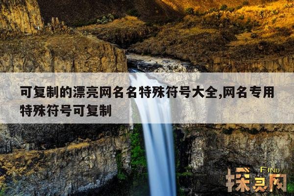 可复制的漂亮网名名特殊符号大全,网名专用特殊符号可复制