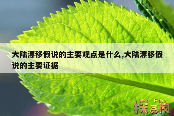 大陆漂移假说的主要观点是什么,大陆漂移假说的主要证据