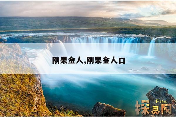 刚果金人,刚果金人口