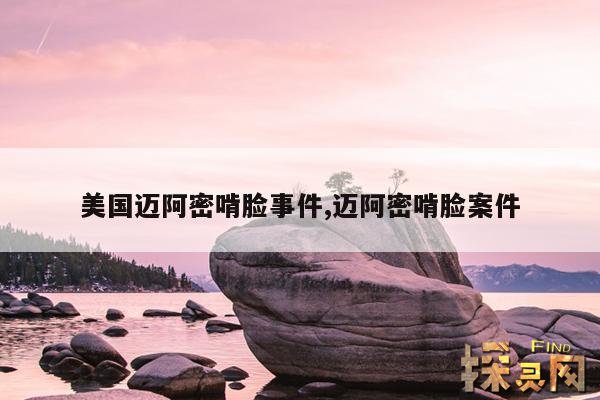 美国迈阿密啃脸事件,美国迈阿密啃脸事件是真的吗?