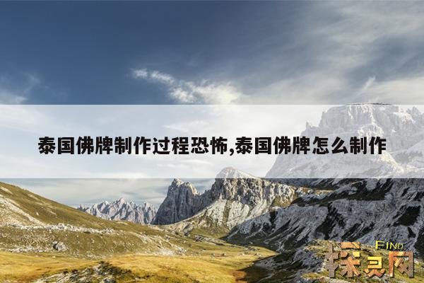 泰国佛牌制作过程恐怖,泰国佛牌怎么制作