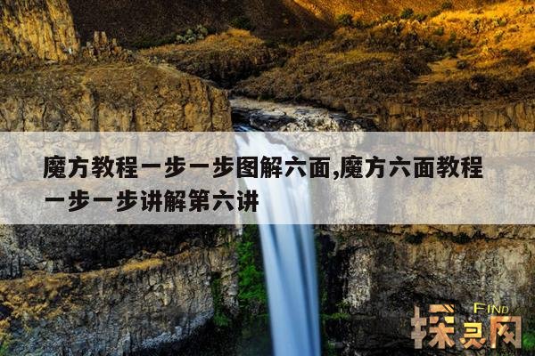 魔方教程一步一步图解六面,魔方六面教程 一步一步讲解第六讲