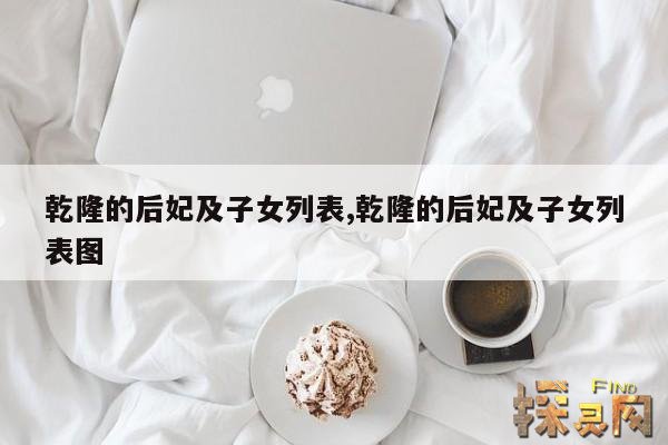 乾隆的后妃及子女列表,乾隆的后妃及子女列表图