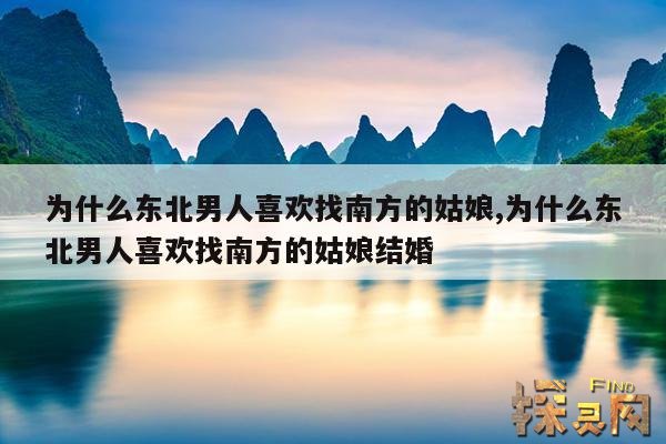 为什么东北男人喜欢找南方的姑娘,为什么东北男人喜欢找南方的姑娘结婚