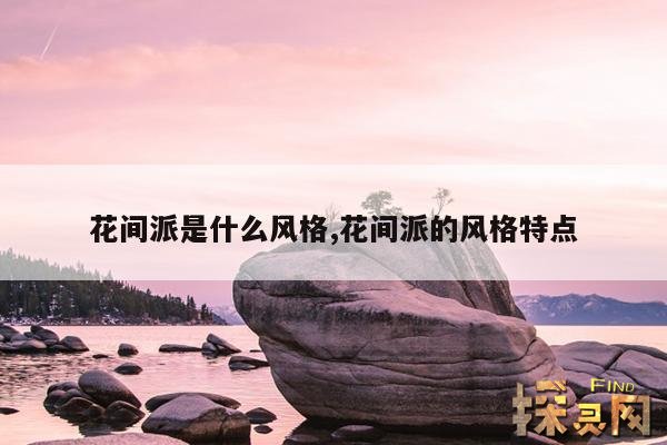 花间派是什么风格,何为花间派