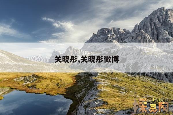 关晓彤,关晓彤微博