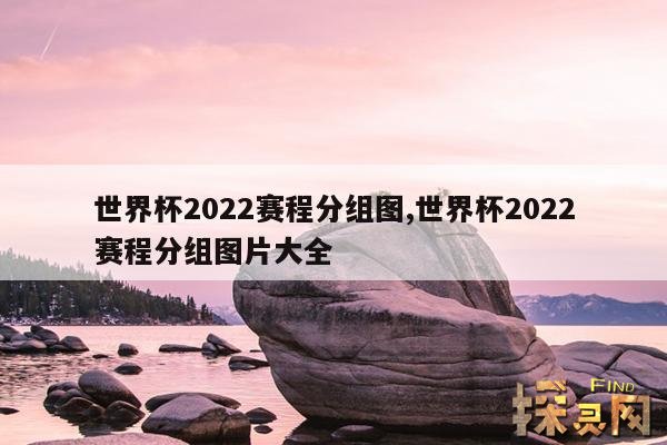 世界杯2022赛程分组图,世界杯2022赛程分组图片大全