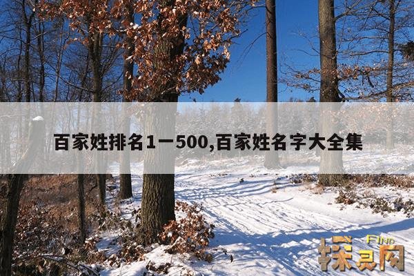 百家姓排名1一500,百家姓名字大全集