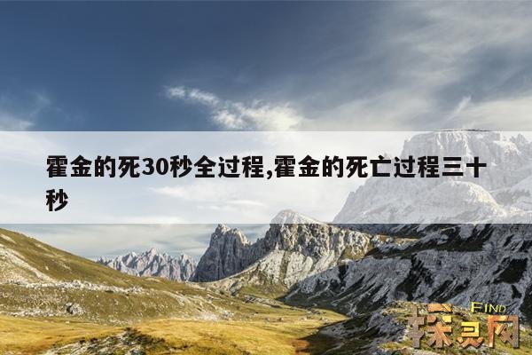 霍金的死30秒全过程,霍金的死亡过程三十秒