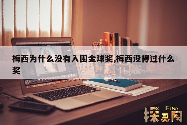 梅西为什么没有入围金球奖,梅西没得过什么奖