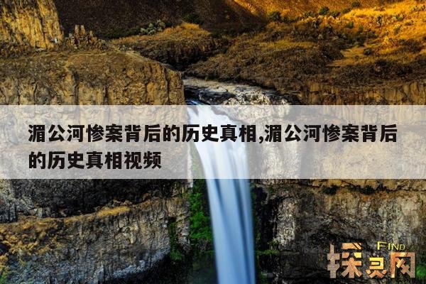 湄公河惨案背后的历史真相,湄公河惨案背后的历史真相视频